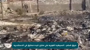 حريق ضخم.. السيطرة الفورية على مخزن خردة محترق في الإسكندرية
